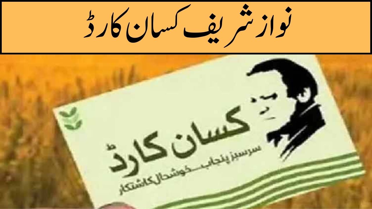 Nawaz Sharif Kisan Card Scheme 2024